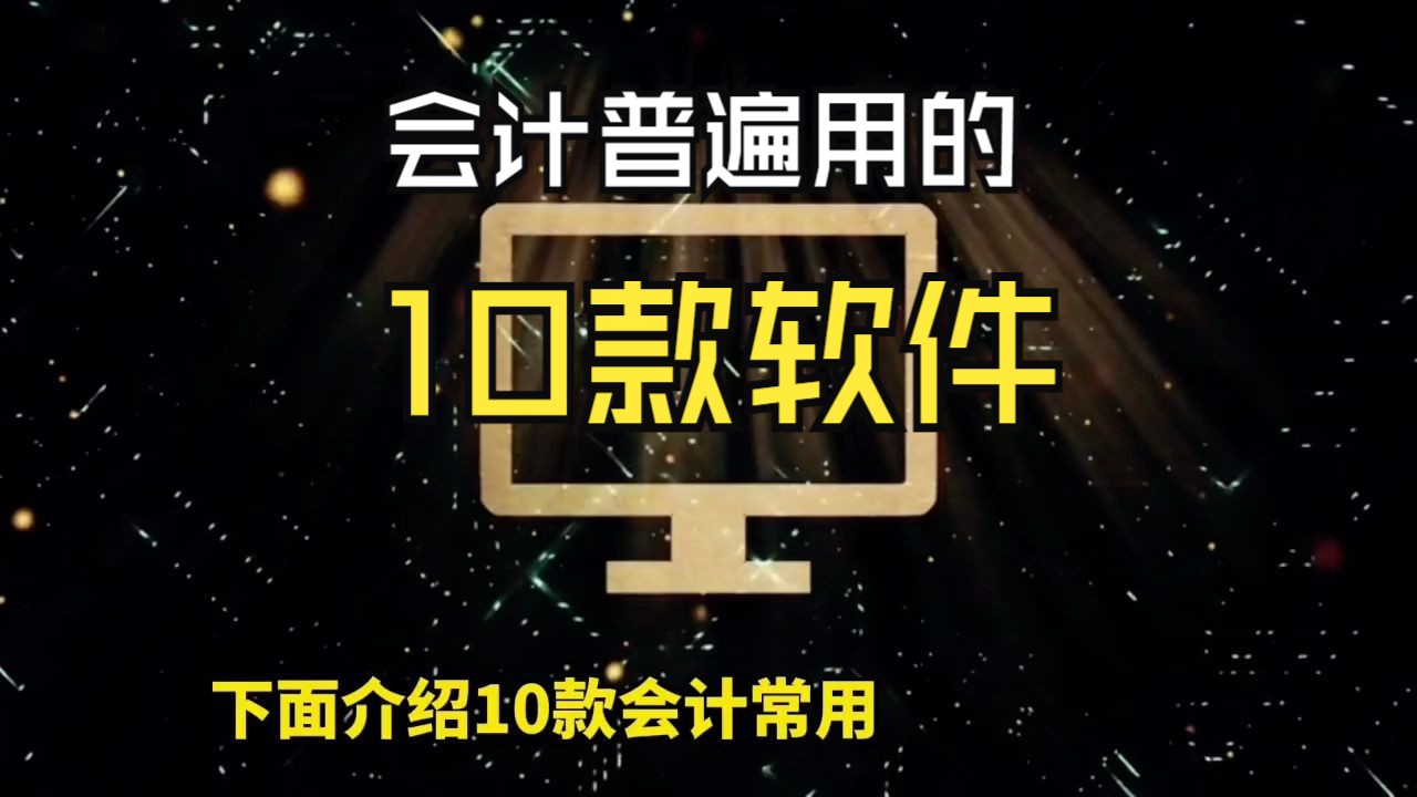 最新的财务软件有哪些?现在会计普遍用的10款做账软件哔哩哔哩bilibili