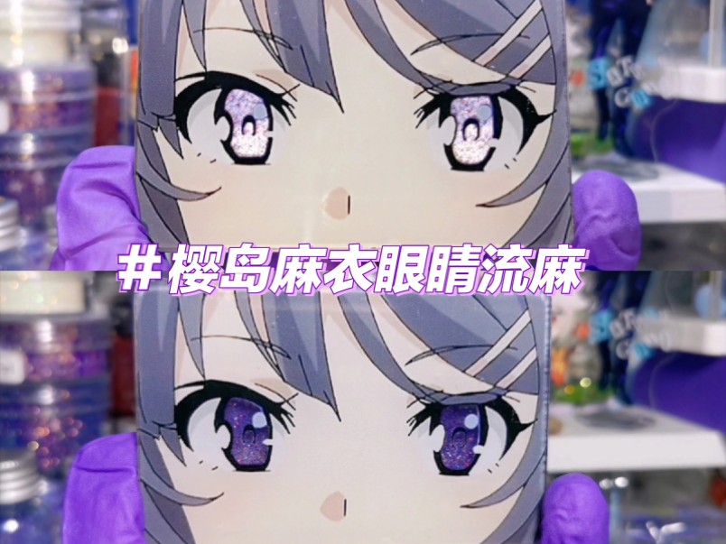 樱岛麻衣眼睛反光流麻