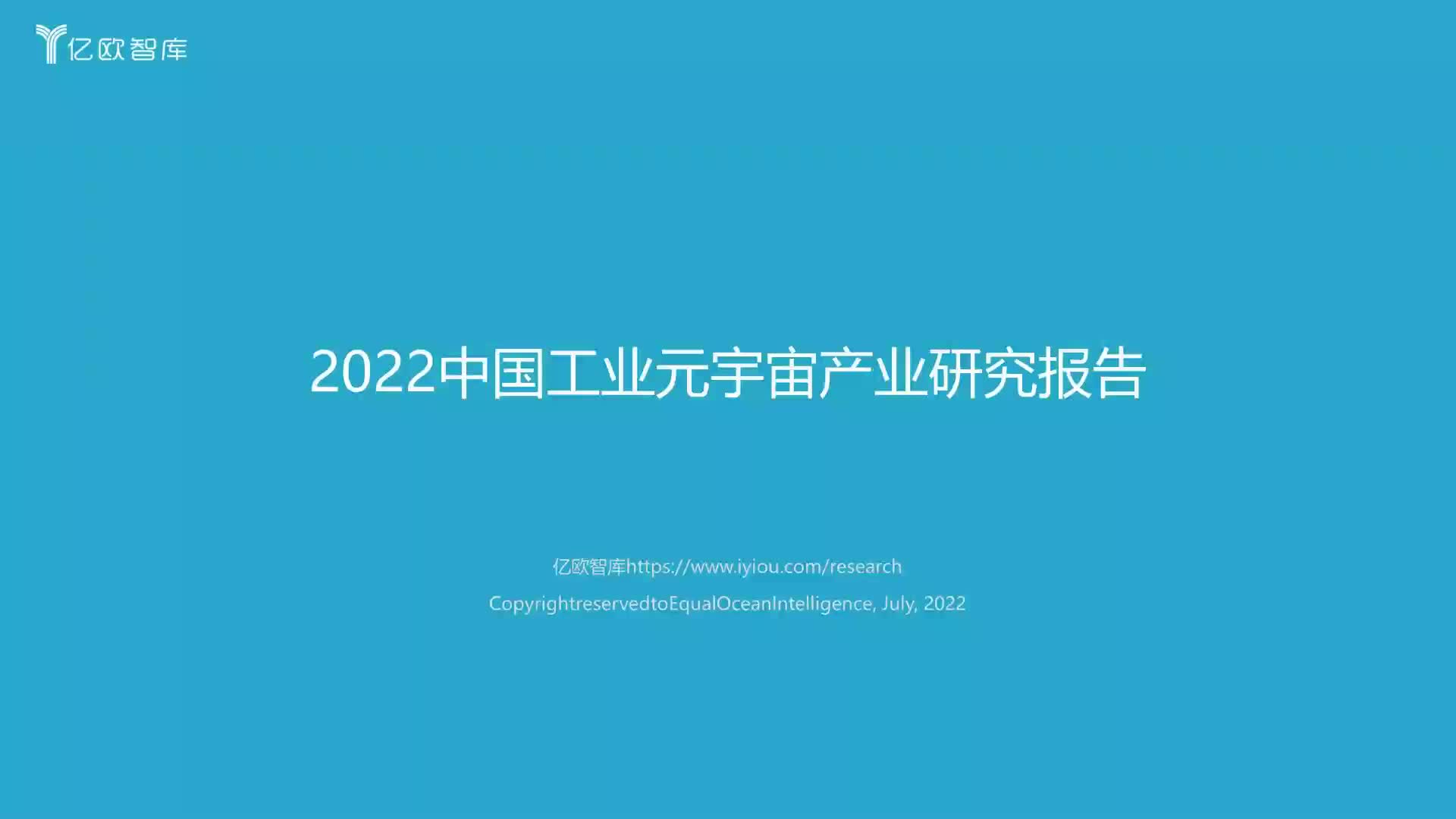 [图]2022中国工业元宇宙产业研究报告