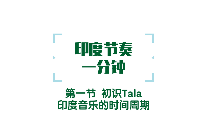 【印度节奏一分钟】初识Tala——印度音乐的时间周期哔哩哔哩bilibili