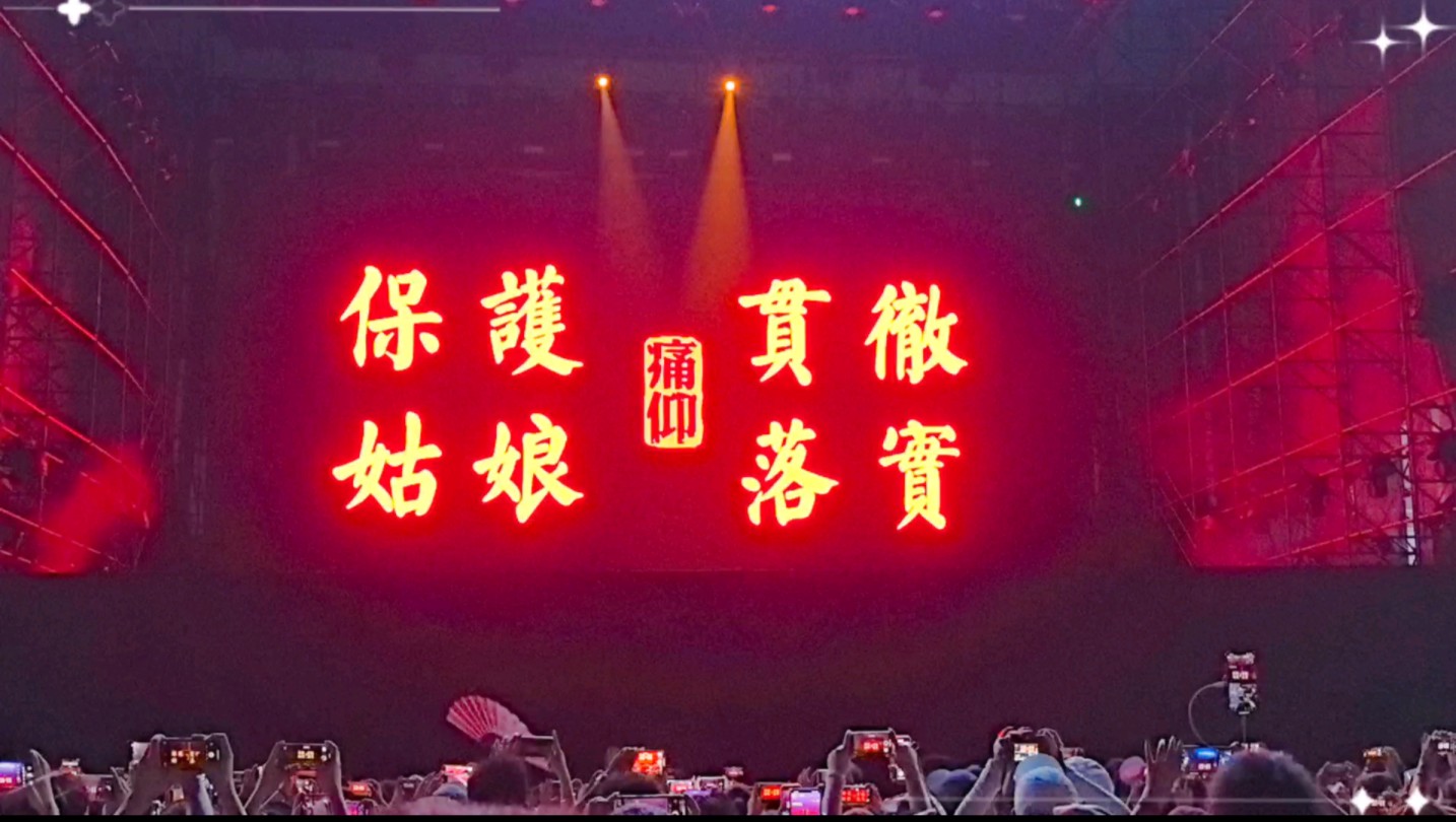 20240907瓜州音乐节-痛仰乐队