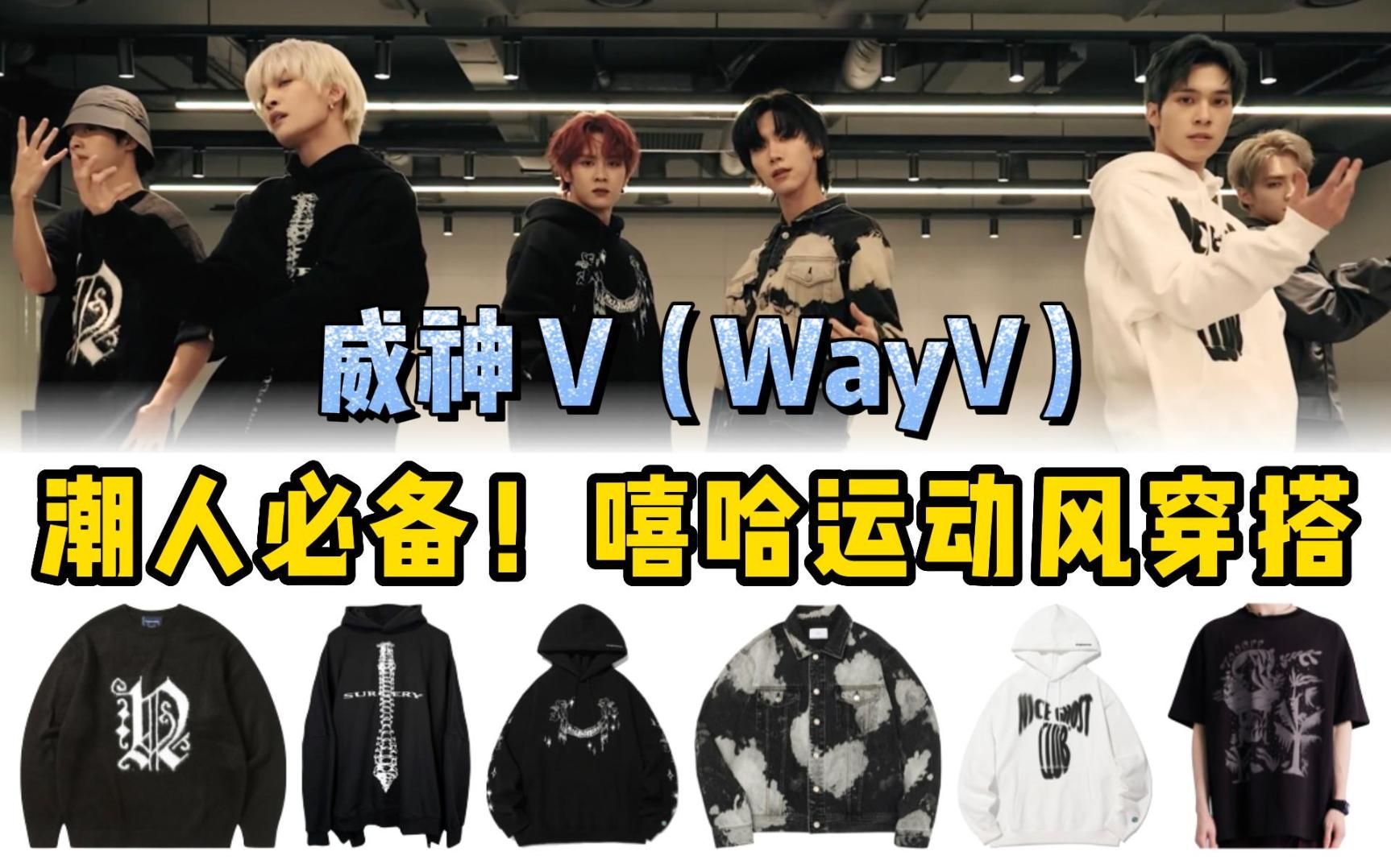 [图]好会穿！威神V (WayV) 230110《Phantom》练习室同款 全黑造型嘻哈运动风穿搭 平价卫衣和运动裤令我疯狂种草 | @cody加鸡腿