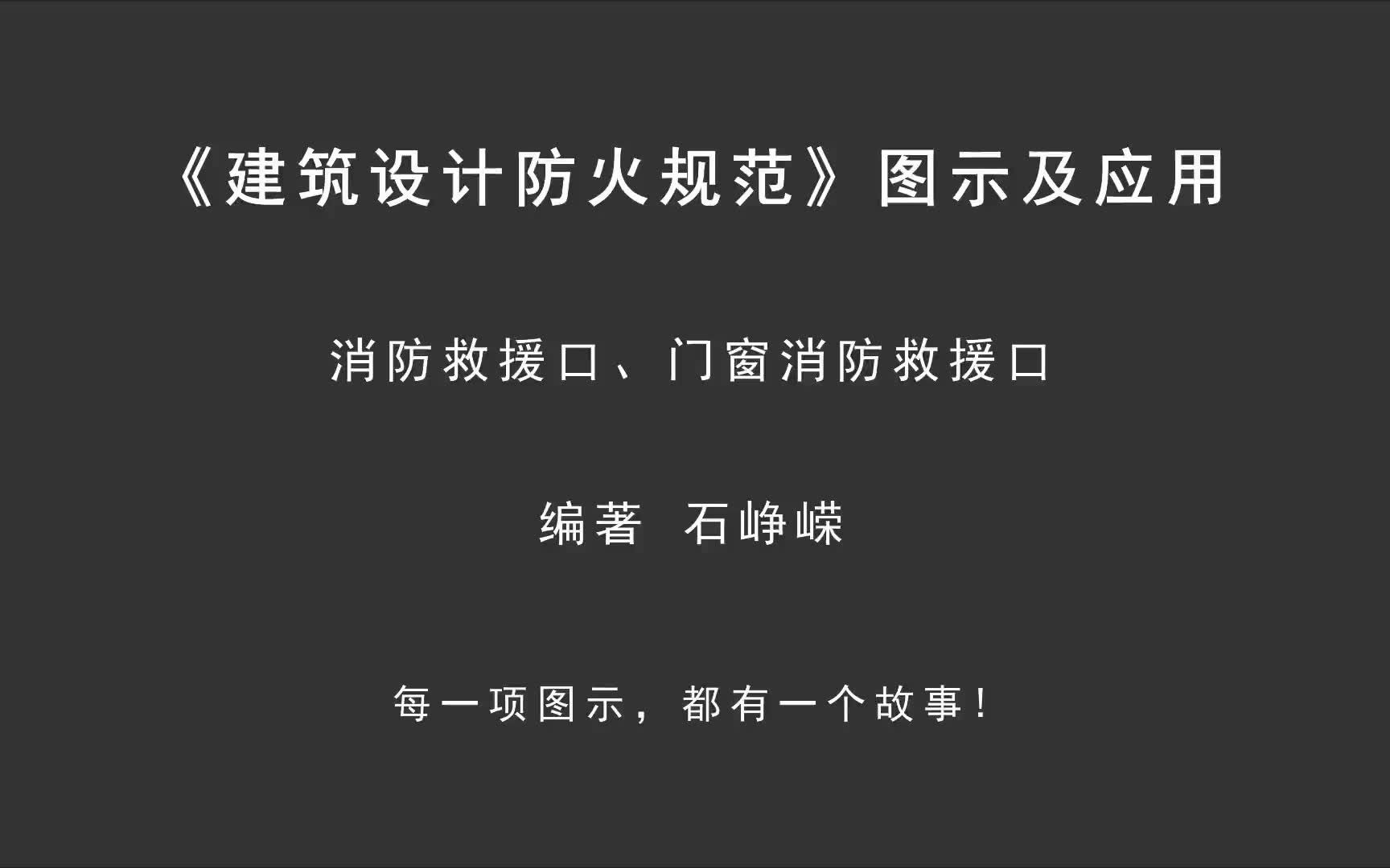 解读7.2(附):消防救援口、门窗消防救援口!《建筑设计防火规范图示及应用》哔哩哔哩bilibili