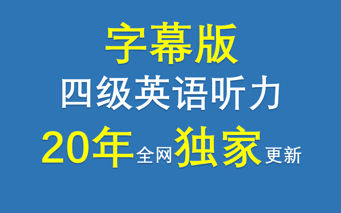 【字幕版】大学生四级听力【20年已更新】哔哩哔哩bilibili