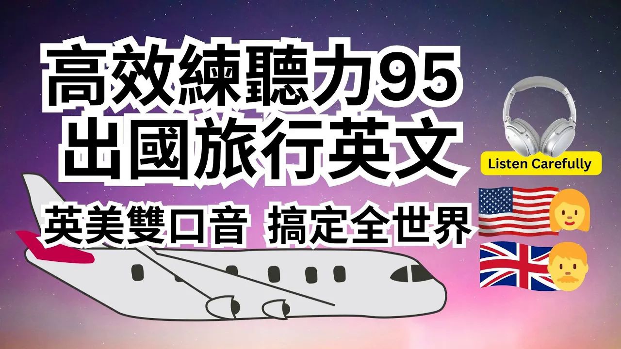 [图]高效练英文听力：75句出国旅行会用到的英文