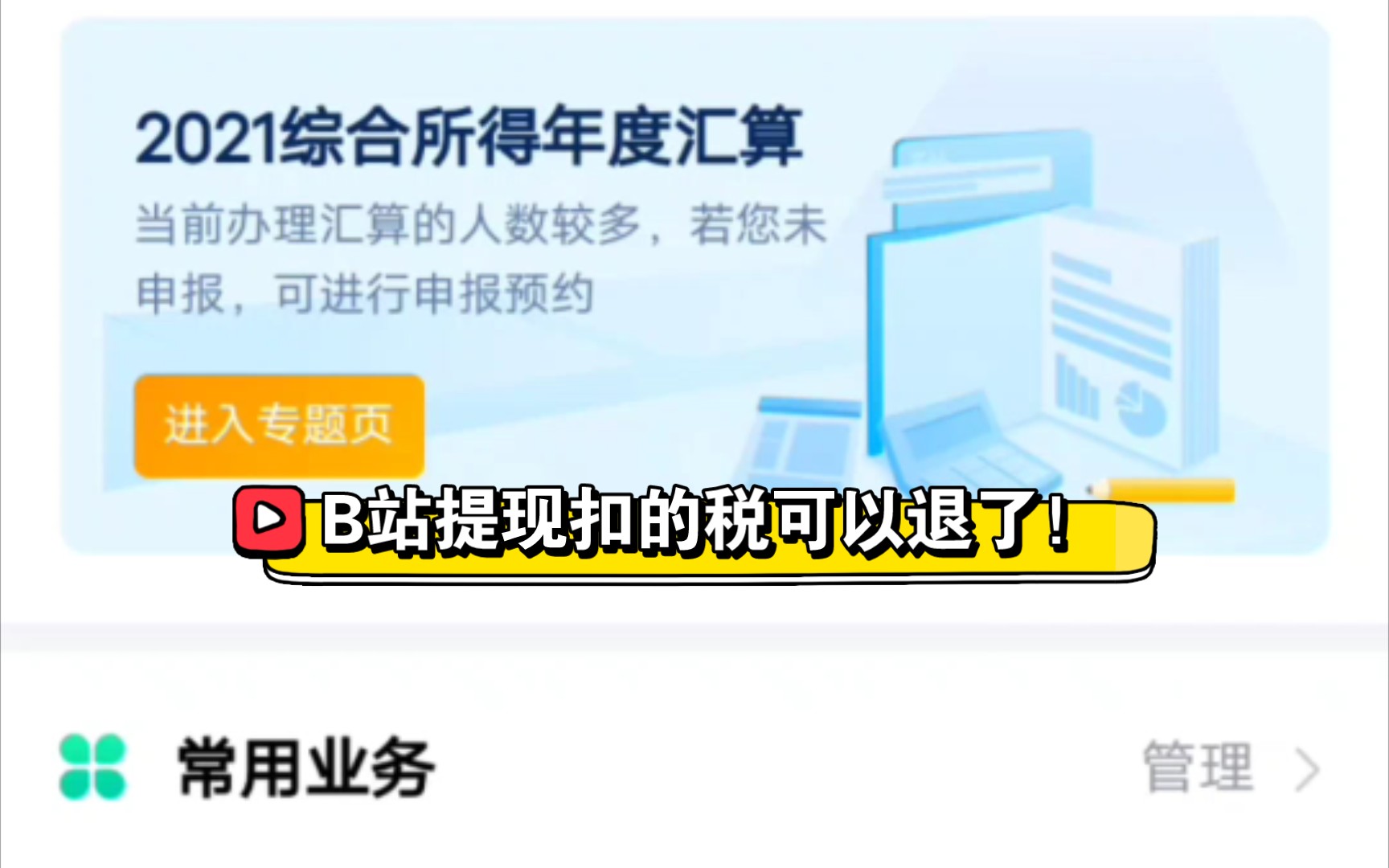 b站提现扣的个人所得税 可以退税啦详细流!退税时间为每年3月1到6月30日哔哩哔哩bilibili