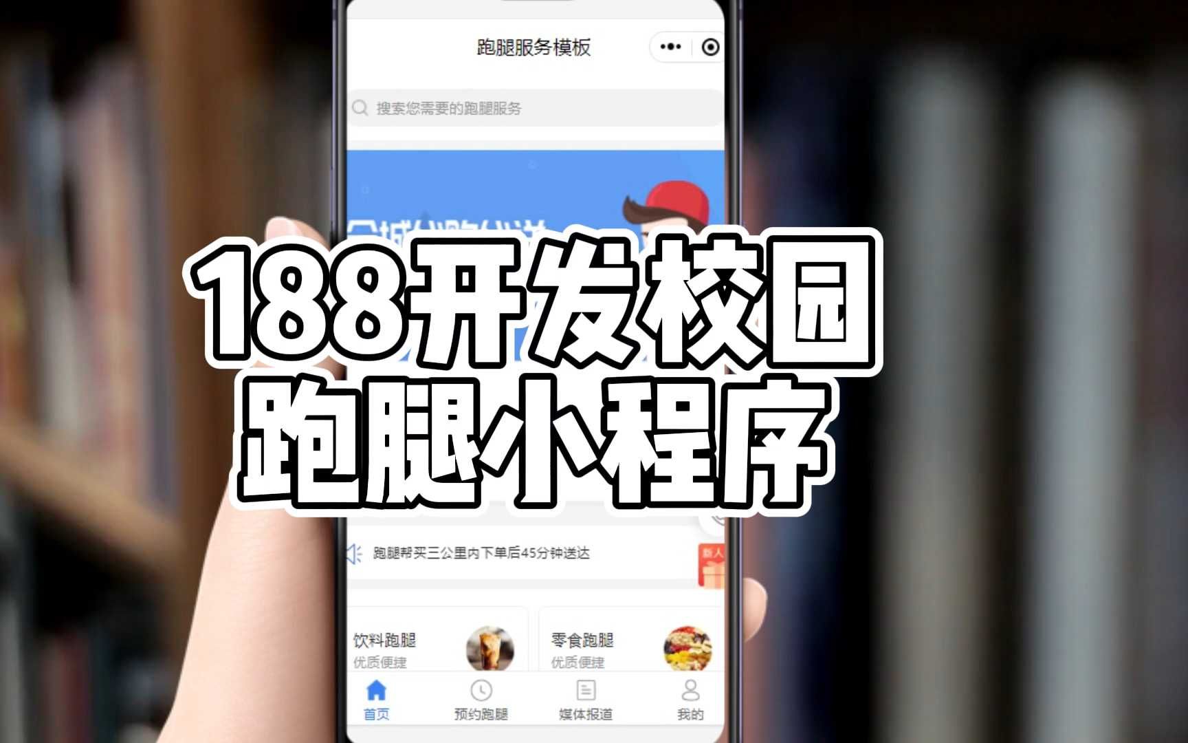 开发一个校园跑腿小程序哔哩哔哩bilibili