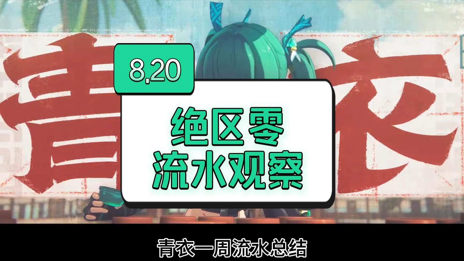 青衣首周流水总结!对比朱鸢断崖式差距,流水现状其实也不容乐观,米游三驾马车互相扯后腿【流水观察8.20】原神手游情报