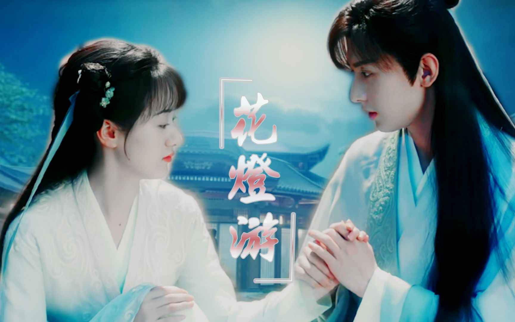 成毅袁冰妍丨禹司凤褚璇玑初遇cp年少的心动与细节糖合集