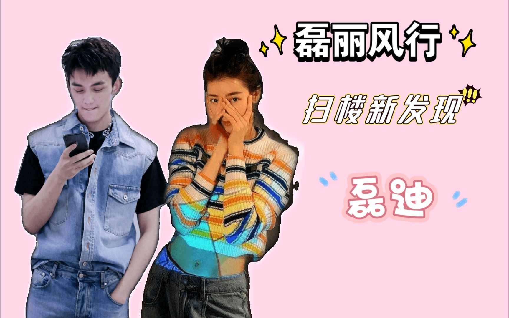 【磊迪/磊丽风行】扫楼宣传者上线_哔哩哔哩_bilibili