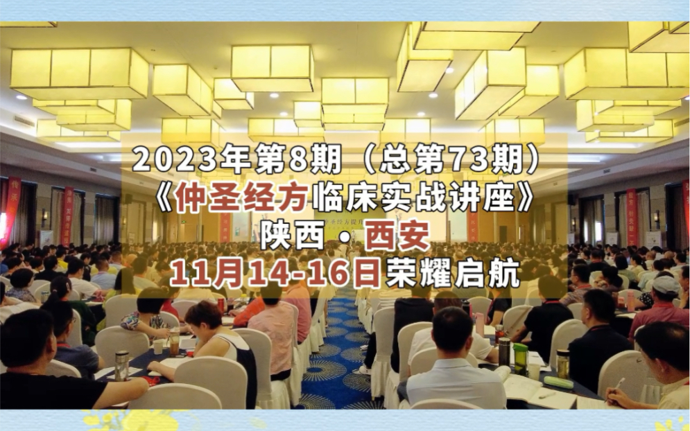 [图]2023年第8期（总第73期）《仲圣经方临床实战讲座》陕西 • 西安站，11月14-16日荣耀启航！