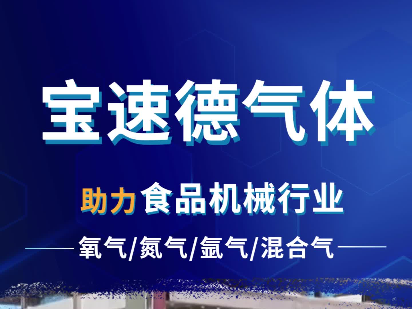 宝速德气体助力食品机械行业哔哩哔哩bilibili