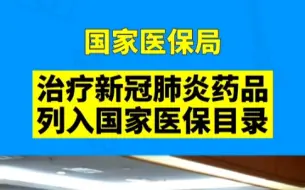 Скачать видео: 国家医保局：治疗新冠肺炎药品列入国家医保目录