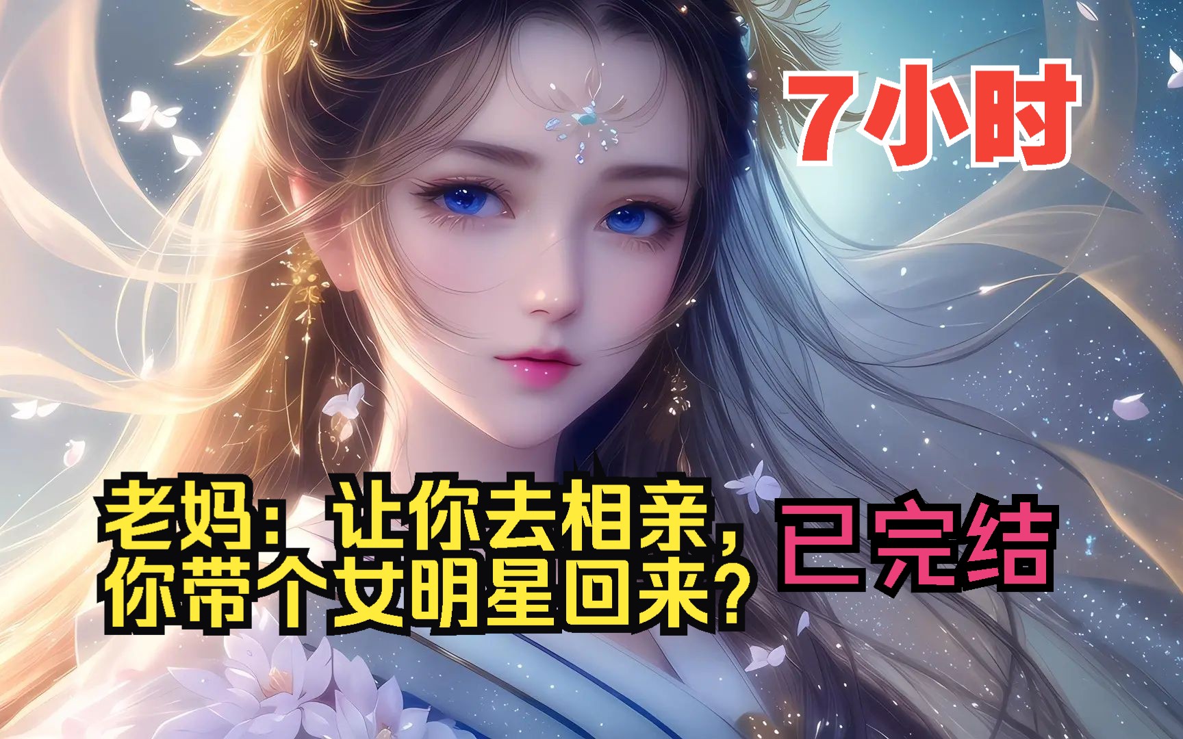 [图]【7小时爽看】一口气看完都市爽文【老妈：让你去相亲，你带个女明星回来？】已完结！