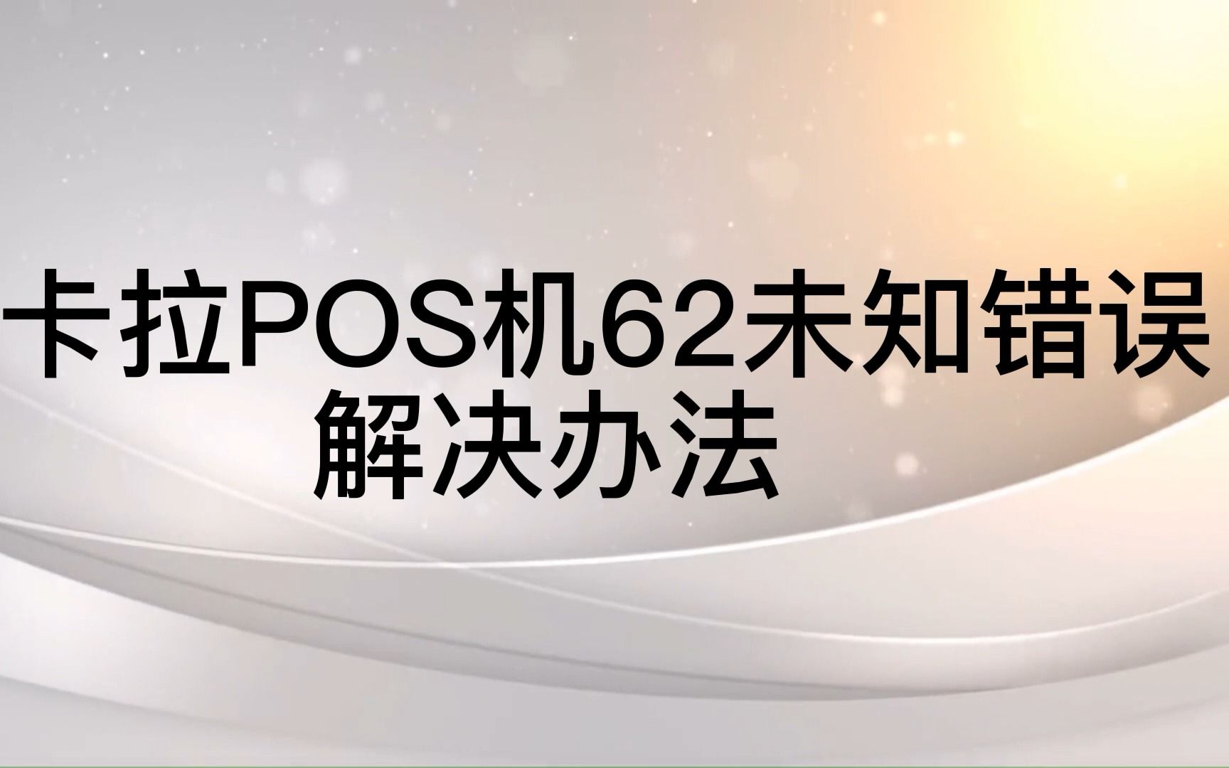 拉卡拉POS机62未知错误代码原因及解决方法哔哩哔哩bilibili