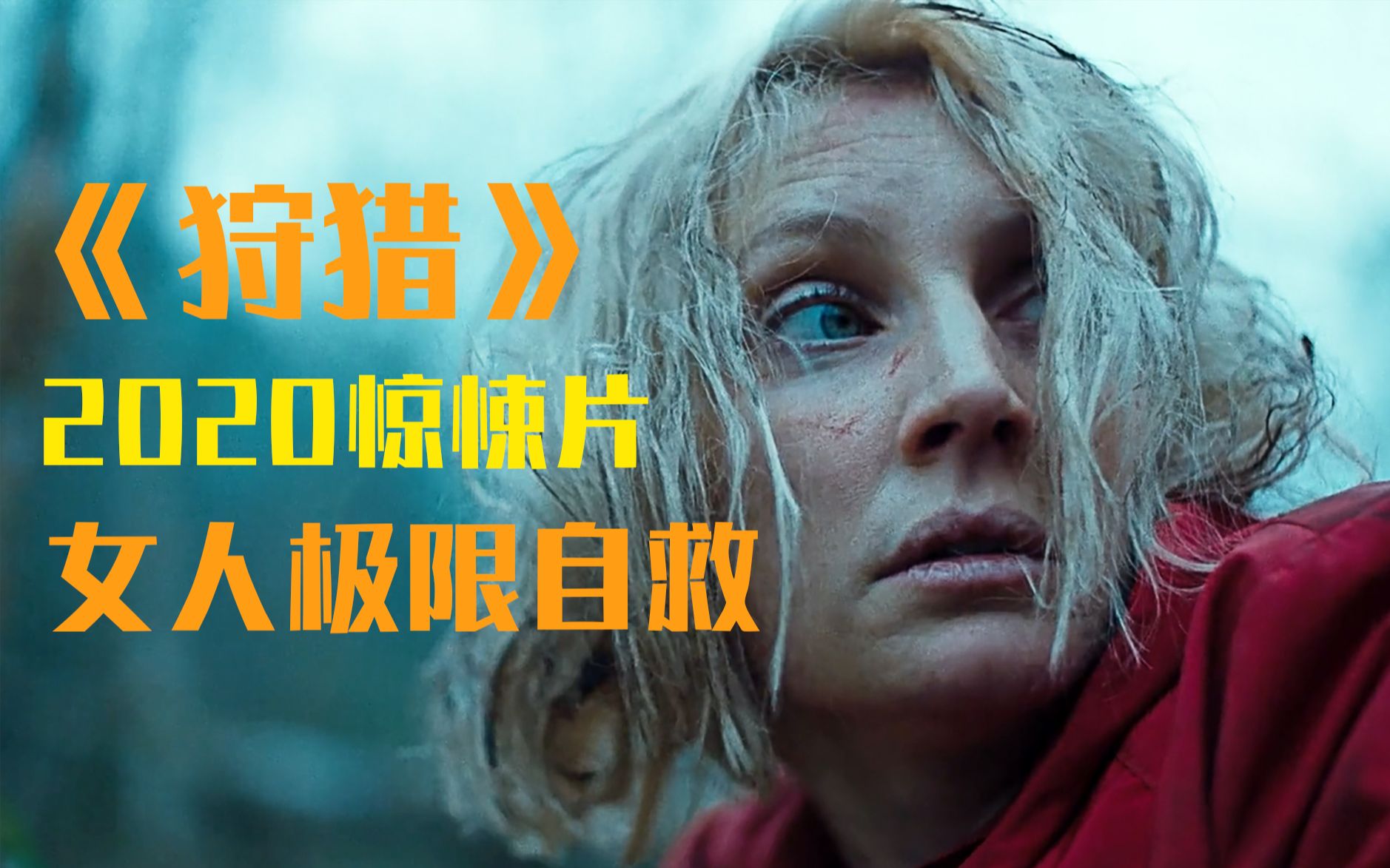 为活命被迫上演极限求生,2020惊悚片《狩猎》_哔哩哔哩_bilibili