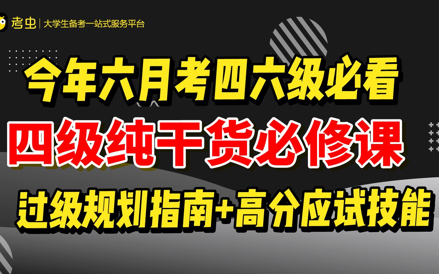 【考四级必看】四级纯干货必修课!过级规划指南+高分应试技能哔哩哔哩bilibili