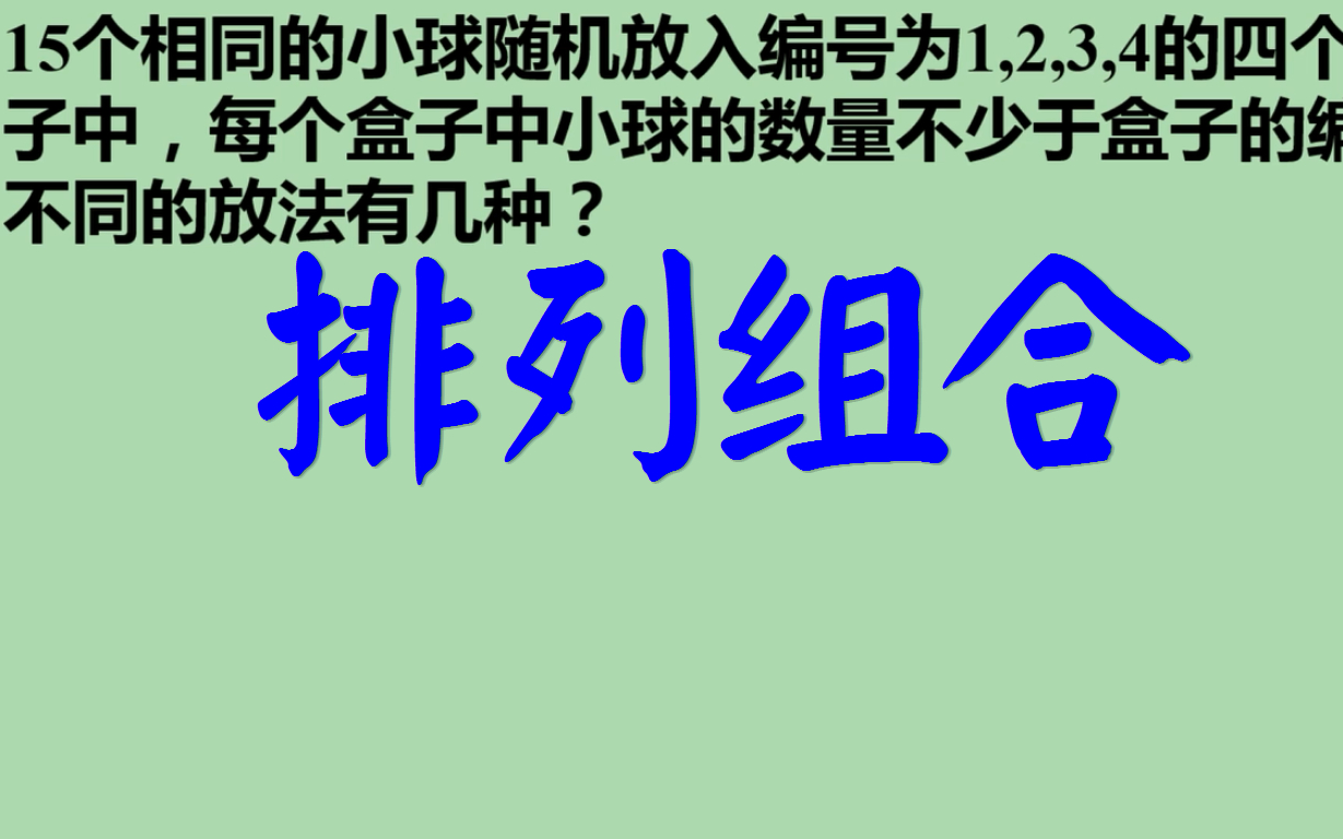 15个相同的小球放入编号为1,2,3,4的盒子中,放球个数不少于盒子编号的放法有几种?排列组合哔哩哔哩bilibili