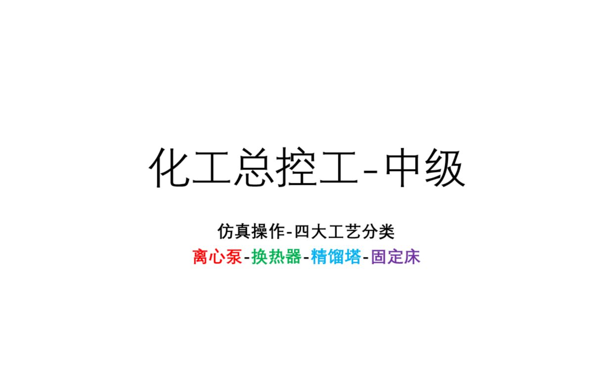 【化工总控中级】四大单元操作整套流程哔哩哔哩bilibili