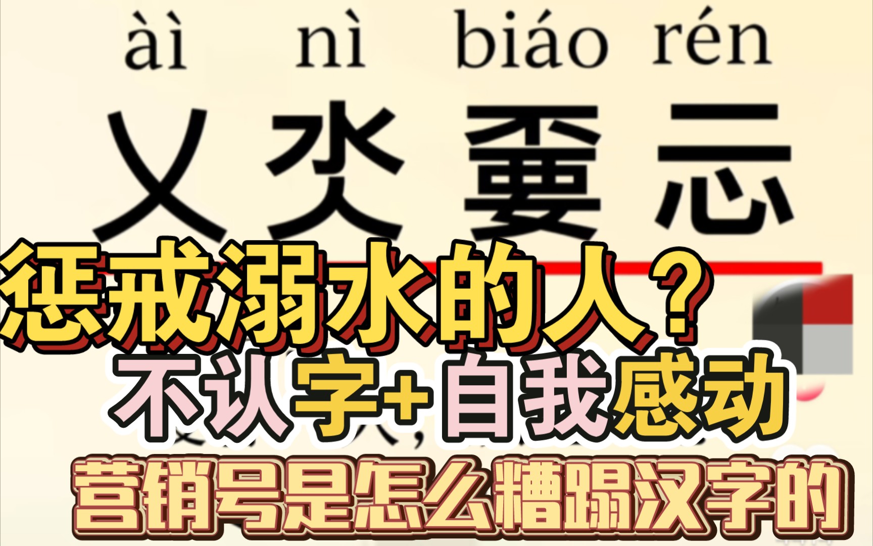 正确使用汉字是我们的义!务!看营销号是怎么糟蹋汉字的哔哩哔哩bilibili