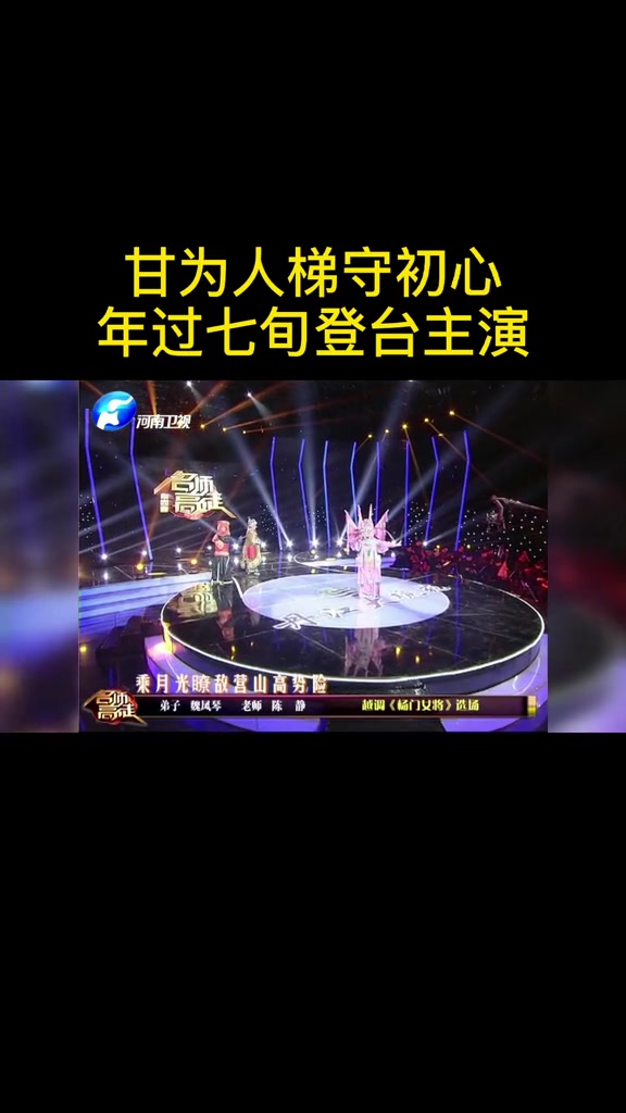 甘为人梯守初心,年过七旬登台表演~哔哩哔哩bilibili