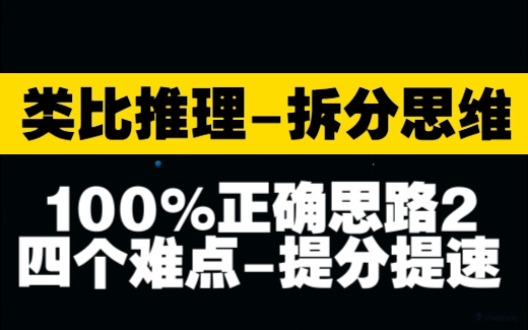 100%正确类比推理秒选技巧拆分思维2哔哩哔哩bilibili