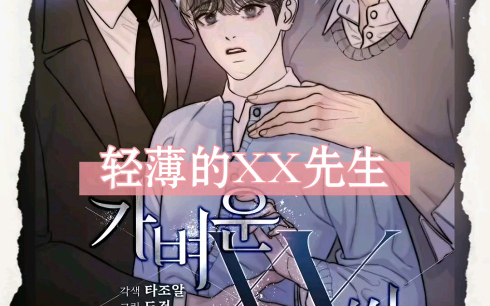 《轻薄的XX先生》韩漫小说中文完结哔哩哔哩bilibili