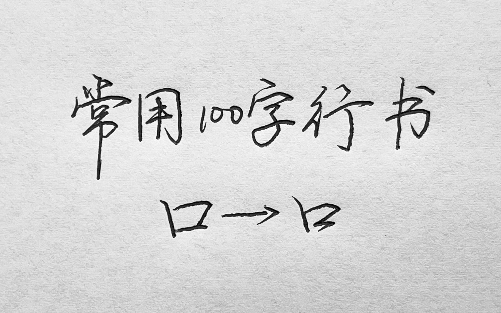 常用100字,口字行书写法详解哔哩哔哩bilibili