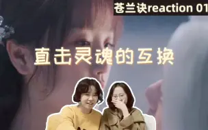 Download Video: 【苍兰诀reaction 01】文艺复兴？剧荒时期来看曾经爆火的剧！