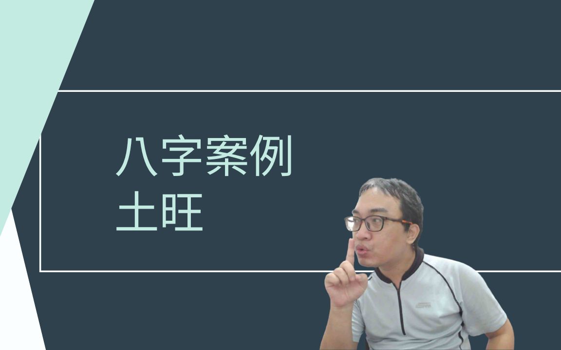 【五行派八字】八字案例─土旺哔哩哔哩bilibili