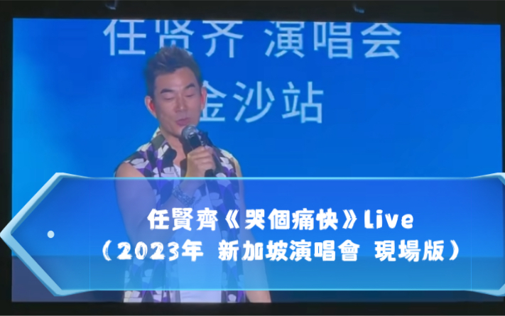 [图]【搬运】任贤齐《哭个痛快》live（2023年 新加坡演唱会 现场版）点歌环节片段