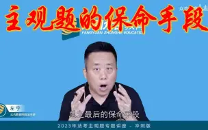 Télécharger la video: 重要消息，法考人速听！！左宁老师向知名专家打探到的主观题给分标准！