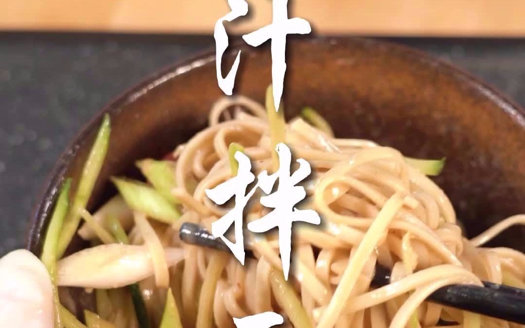 郭德纲麻汁拌面