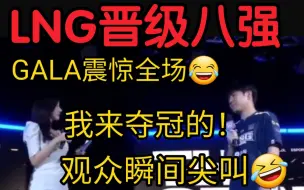 Video herunterladen: LNG战胜KT采访名场面！GALA振奋全场:我来就是夺冠的！