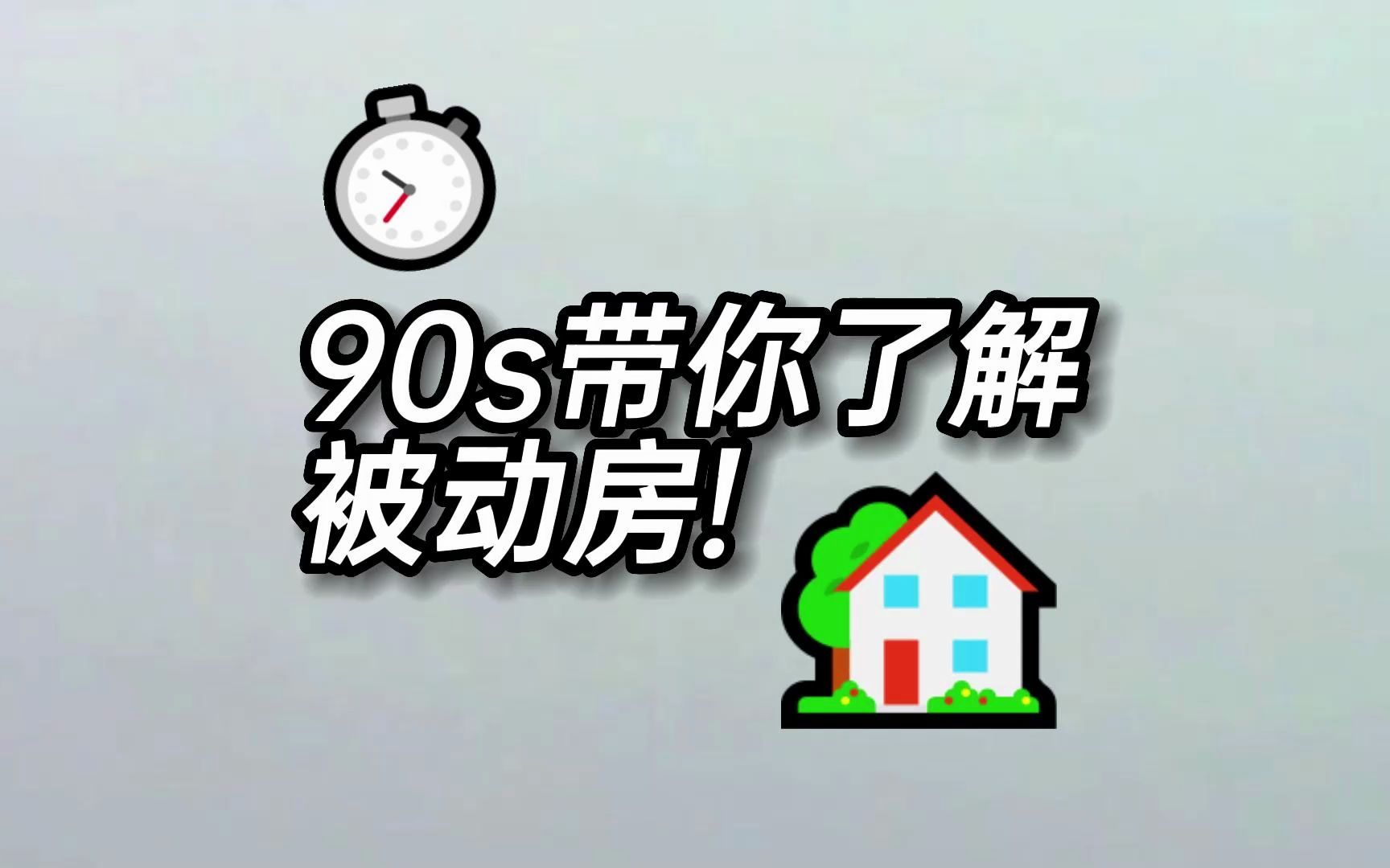 什么是超低能耗建筑,有哪些关键技术?只要90s,带你了解被动房!哔哩哔哩bilibili