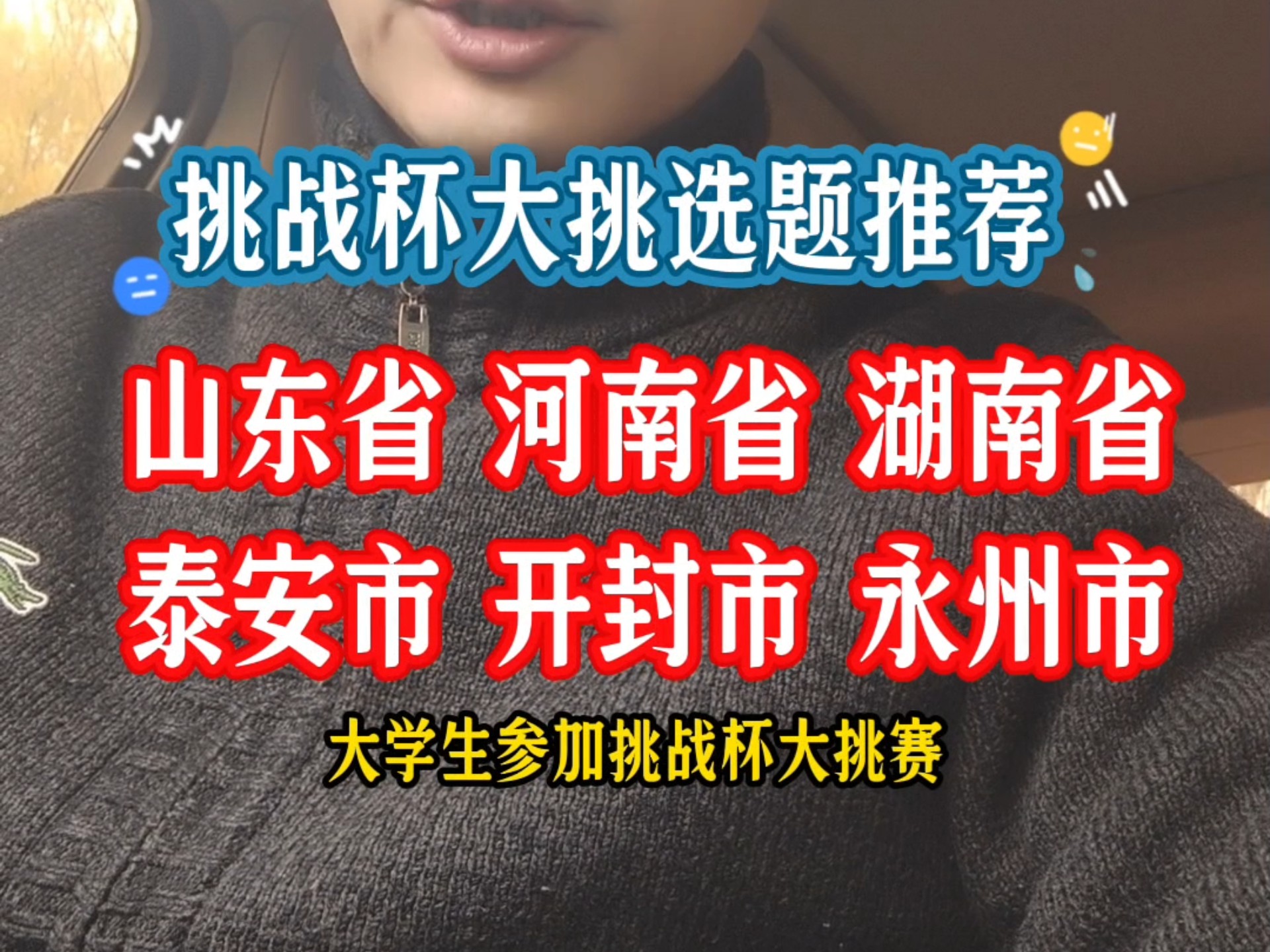 挑战杯大挑选题推荐,山东省泰安市,河南省开封市,湖南省永州市哔哩哔哩bilibili