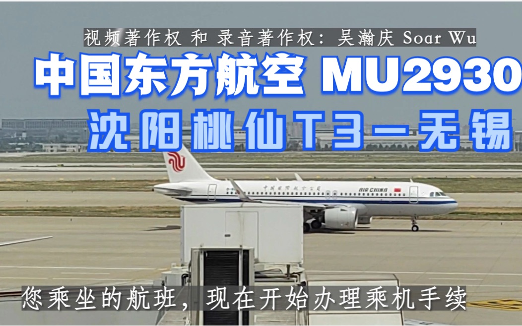 【航班广播录音】中国东方航空 MU2930 沈阳桃仙T3无锡【国内值机】哔哩哔哩bilibili