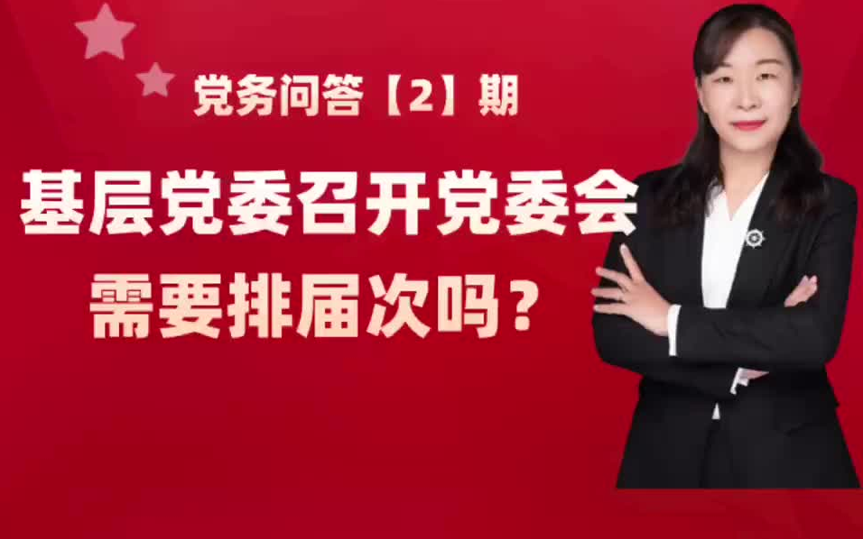 基层党委召开党委会需要排届次吗?哔哩哔哩bilibili