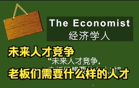 外刊精读|第14期|经济学人:未来人才竞争,老板们需要什么人才?(3)哔哩哔哩bilibili