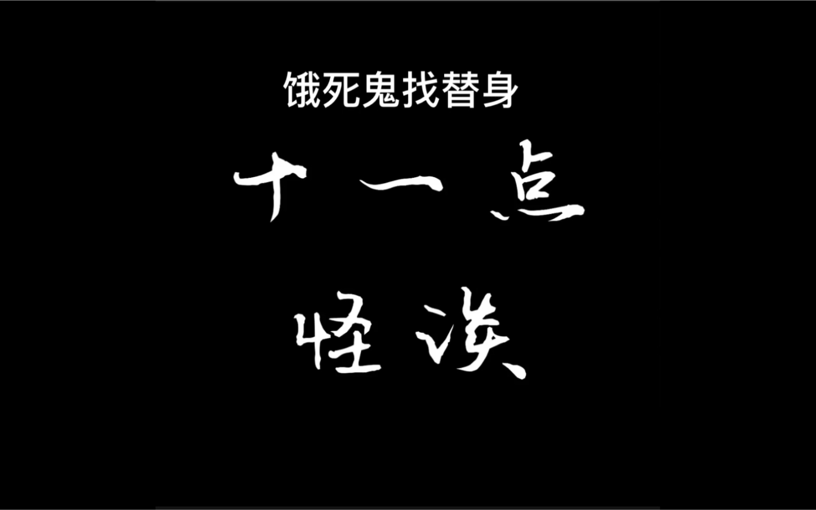 饿死鬼找替身_哔哩哔哩 (゜-゜)つロ 干杯~-bilibili