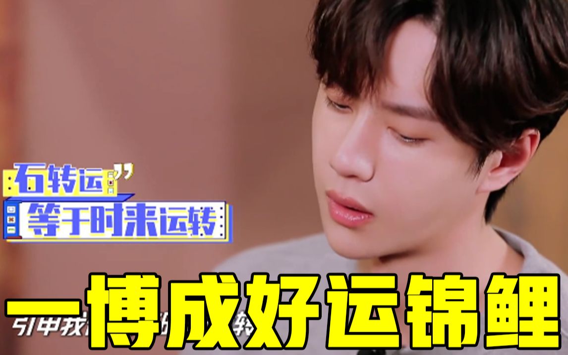 【天天向上】王一博成好运锦鲤?转发一博即刻获得好运!