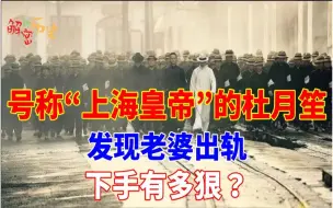 Descargar video: 杜月笙怒火多可怕，老婆出轨被囚十年，男方下场让人不寒而栗！