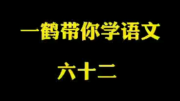 一鹤带你学语文(62)犀牛望月 折冲樽俎 睚眦必报 孝廉哔哩哔哩bilibili