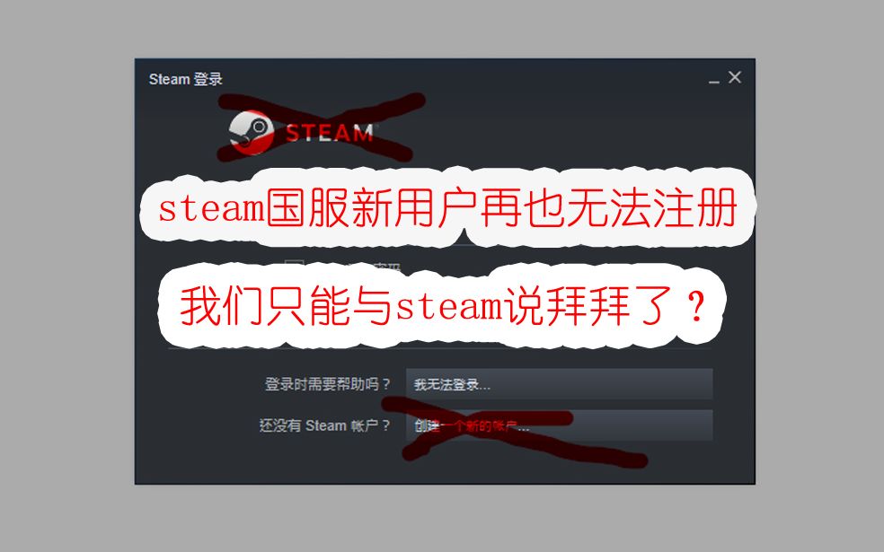 【steam】steam更新后国服新用户再也无法注册,我们只能与steam 说拜拜了?哔哩哔哩bilibili