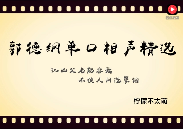 [图]郭德纲单口相声《世间最毒心》催眠音频版