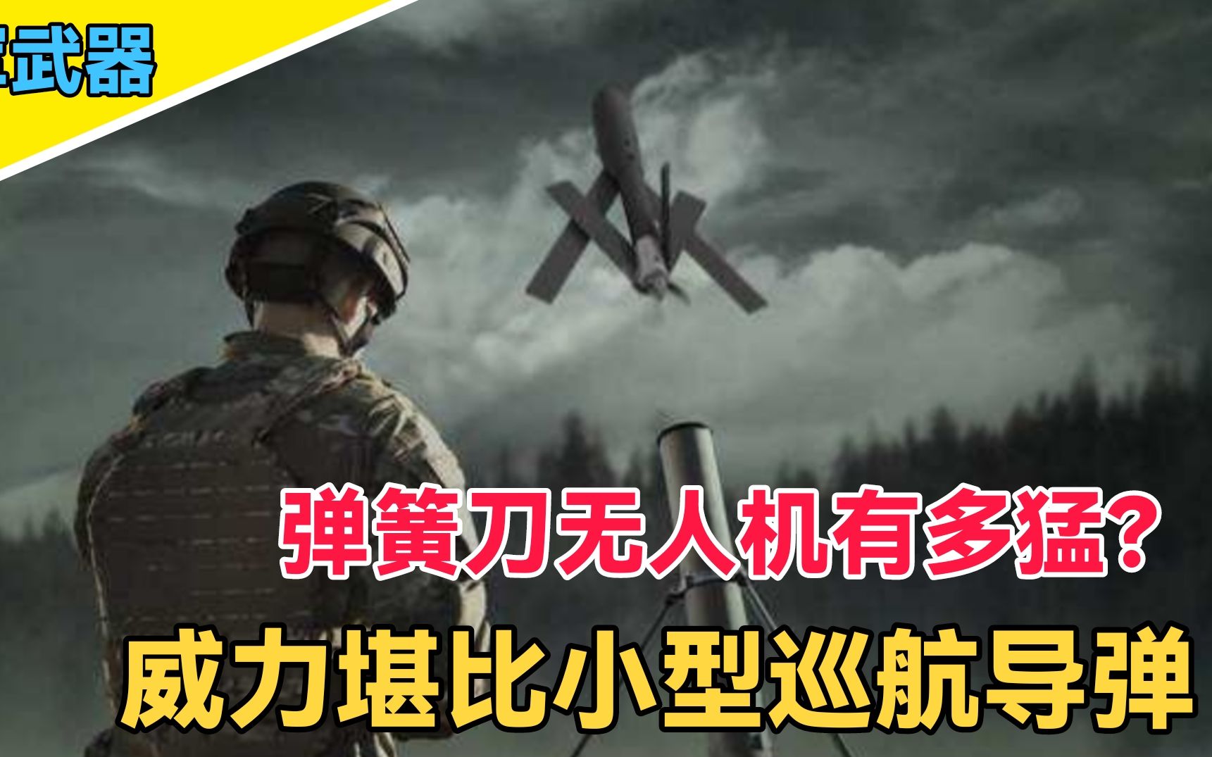 弹簧刀无人机到底有多牛2分钟内就能完成部署堪称斩首利器