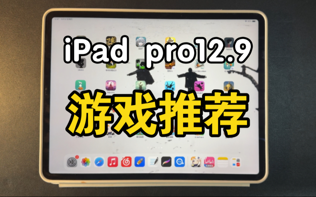 【iPadpro】游戏推荐系列|iPad必玩的游戏推荐|feat.iPadpro必入配件|妙控键盘|Apple pencil etc.哔哩哔哩bilibili