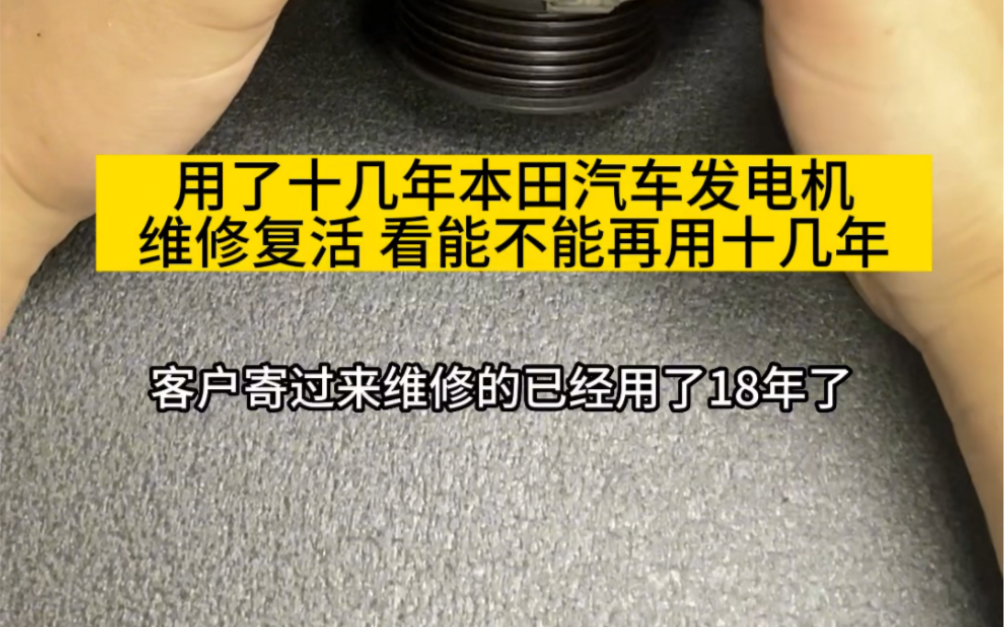 六代本田雅阁汽车发电机,十几年了才坏,质量真靠谱,现在的好多汽车发电机45年就坏了的情况非常多!原因嘛这个就!你们懂!#本田#发电机#发电机维...