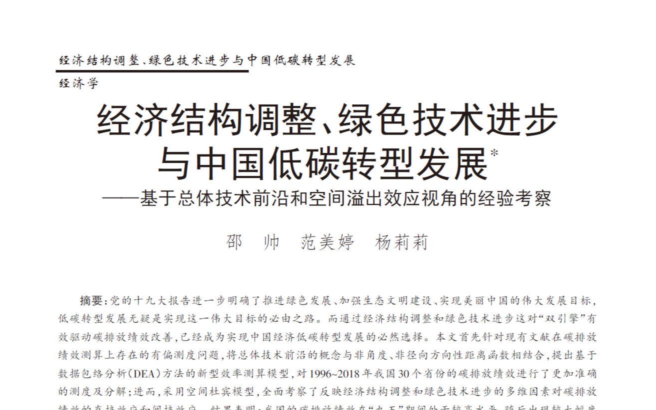 [图]经济学顶刊论文研读：《管理世界》2022年第2期《经济结构调整、绿色技术进步与中国低碳转型发展——基于总体技术前沿和空间溢出效应视角的经验考察》