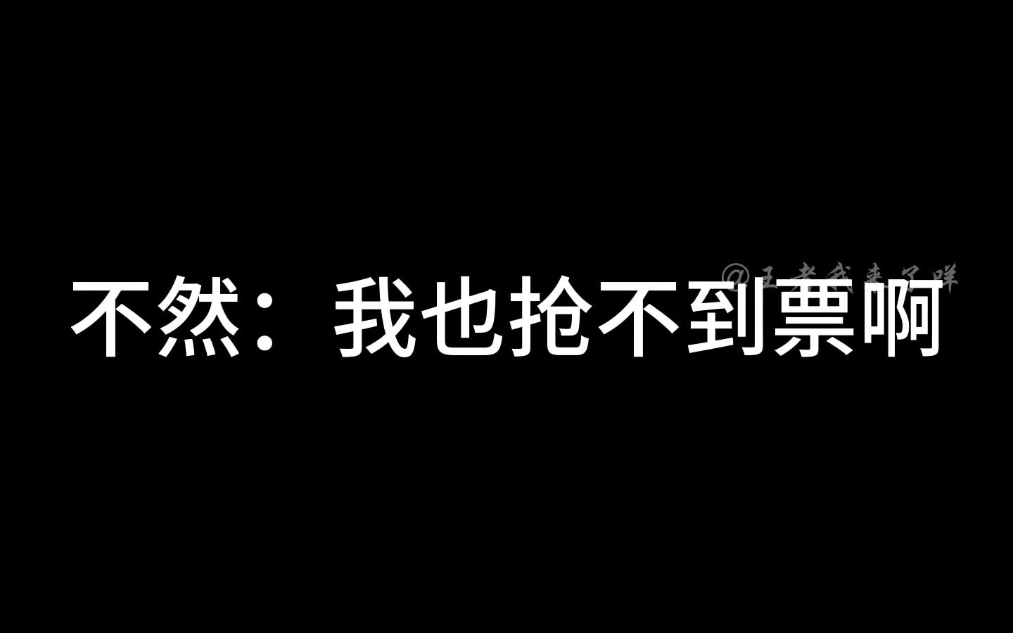 [图]不然：牛子你可是我TFboys的唯一人脉呀！